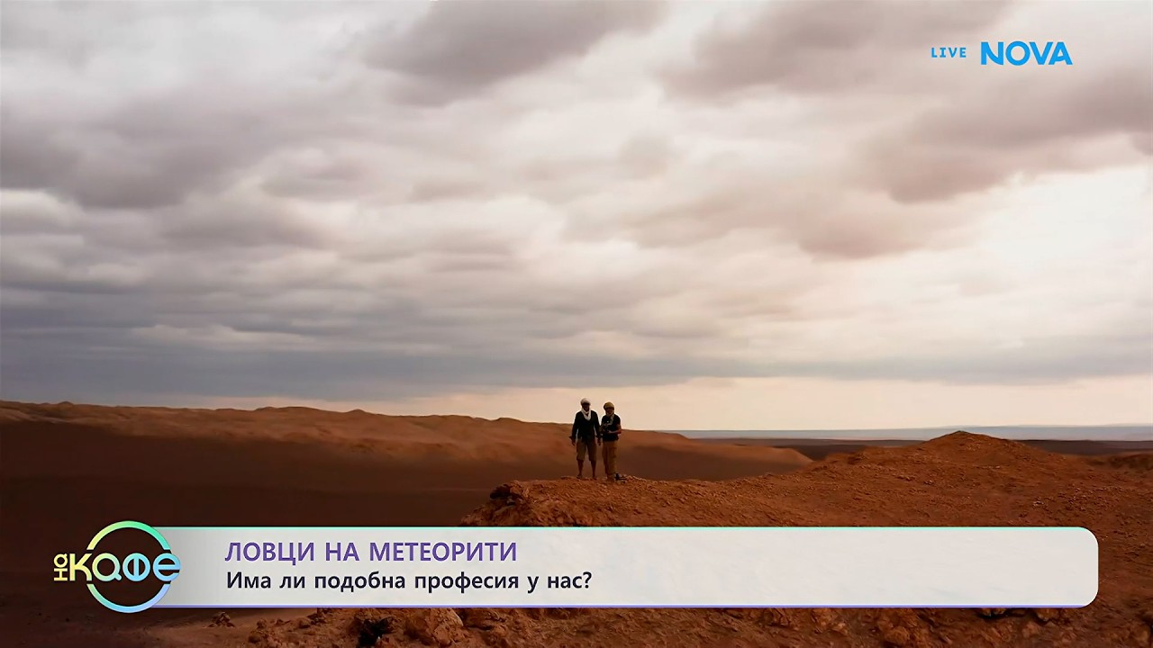 Ловци на метеорити - има ли подобна професия у нас? | На кафе | 11 февруари 2026