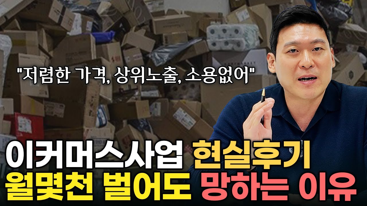현실적으로 이커머스 사업이 금방 망하는 이유와 성공시키기 위한 전략 3가지