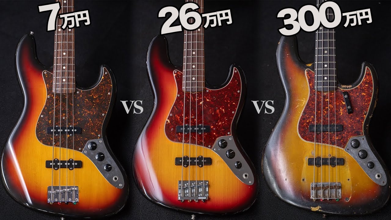 ベースの音は値段で決まる？ 禁断の格付けチェック【Fender Jazz Bass】