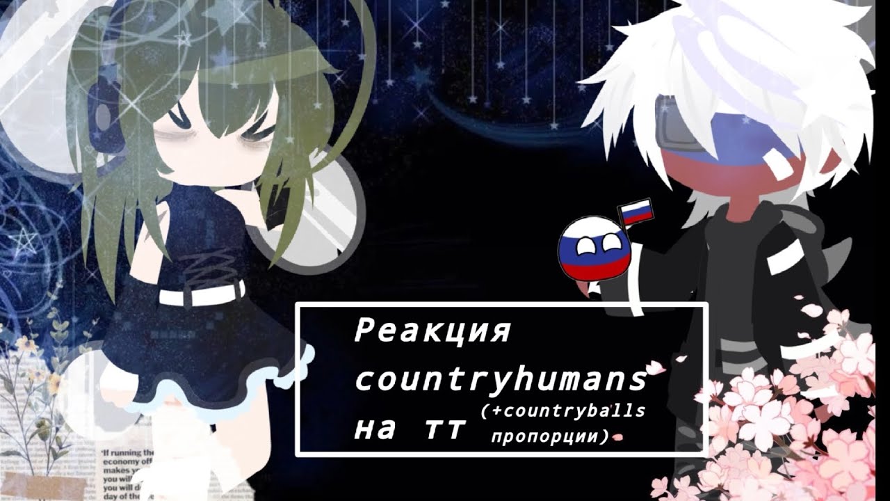 🌺Реакция countryhumans на тт + countryballs (пропорции)🌺