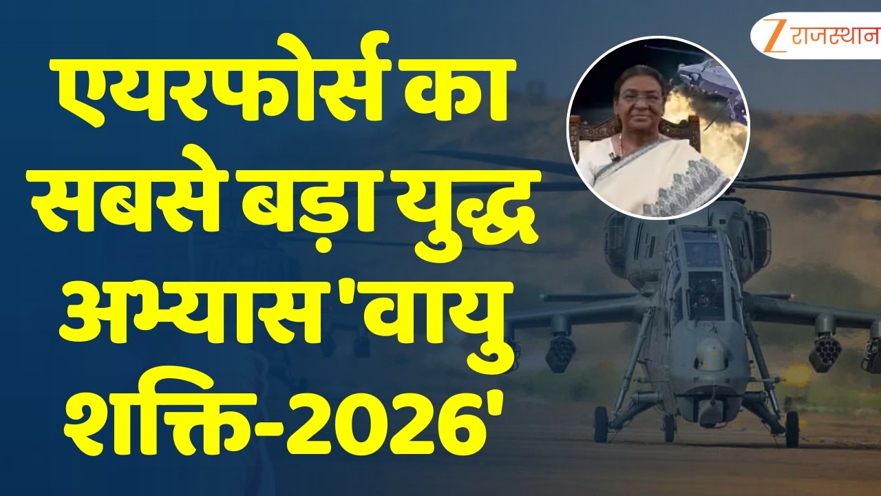 एयरफोर्स का सबसे बड़ा युद्ध अभ्यास 'वायु शक्ति-2026' | Droupadi Murmu | Prachanda Combat Helicopter