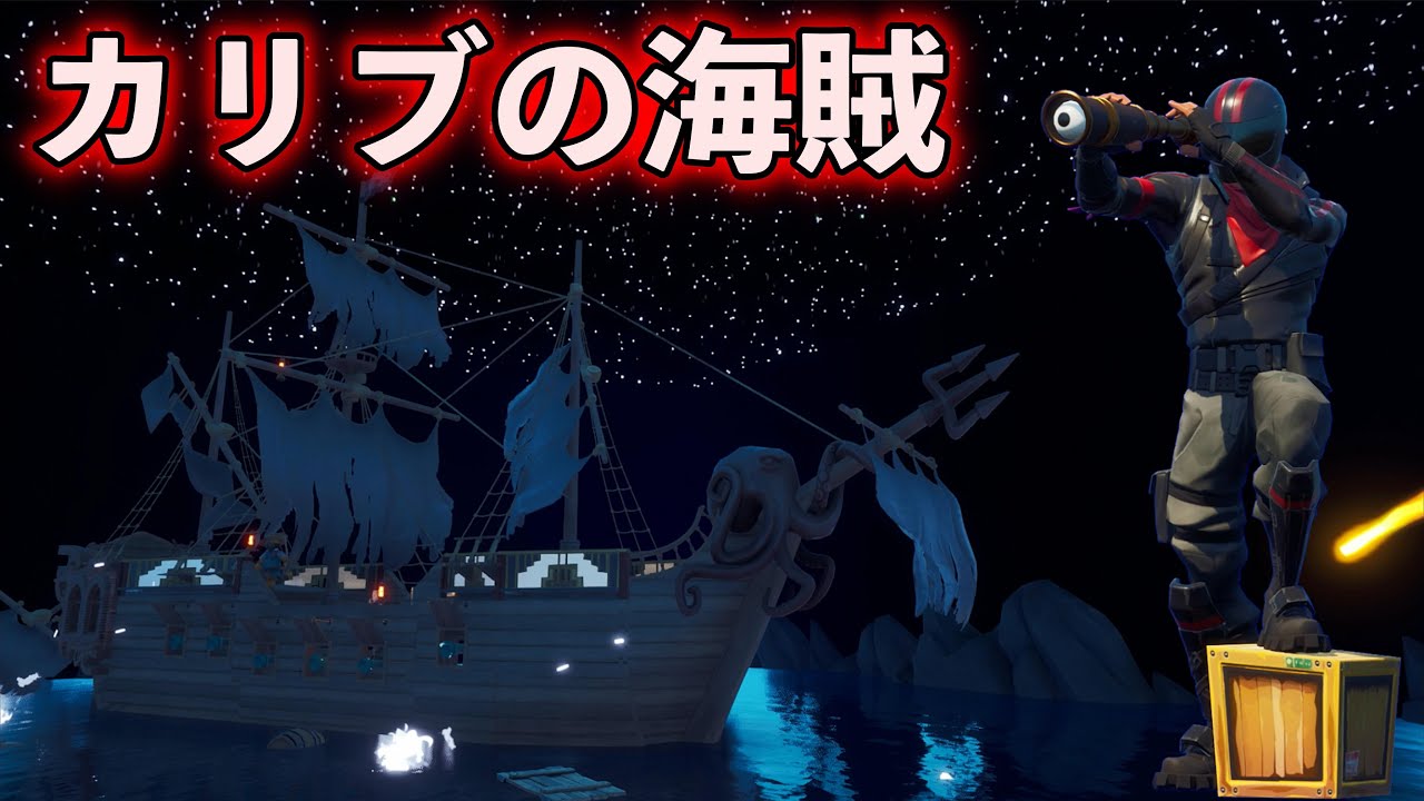 [FORTNITE] 完全再現された「カリブの海賊」に乗り込んでみた！