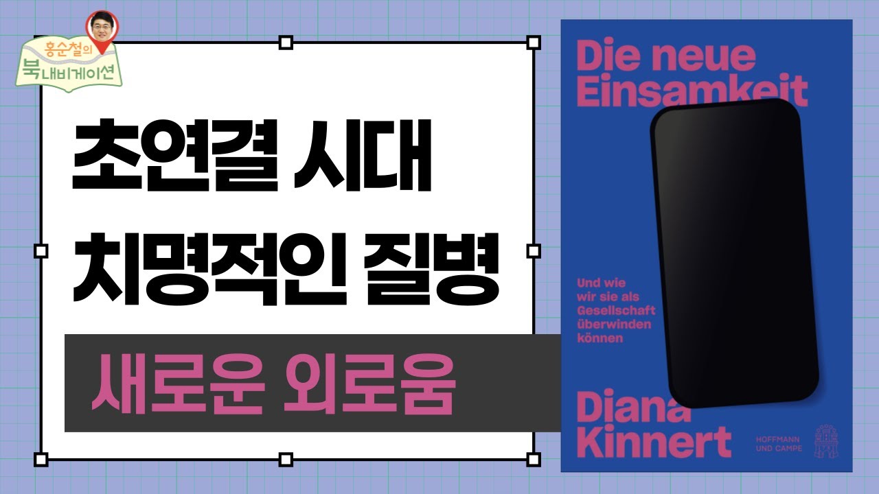 [홍순철의 북 내비게이션] #20 초연결 시대 치명적인 질병