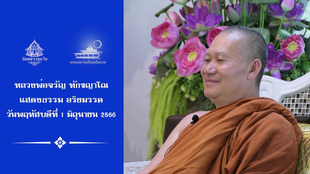 Ep.804 🔸รู้ธรรมะ ต้องมีผลด้วย🔸 แสดงธรรมเช้าวันพฤหัสบดีที่ 1 มิถุนายน 2566