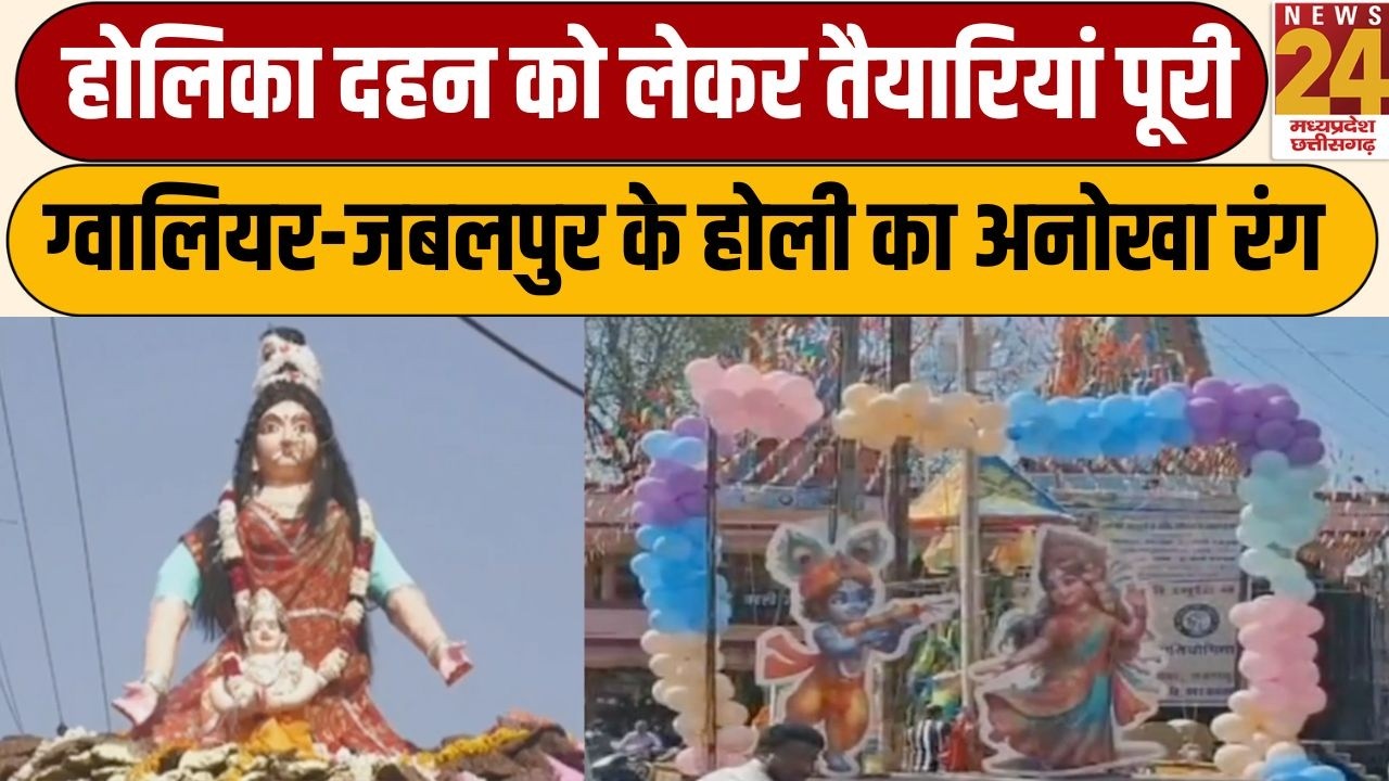 Holi Special: MP में होलिका दहन को लेकर तैयारियां पूरी, Gwalior - Jabalpur के होली का अनोखा रंग