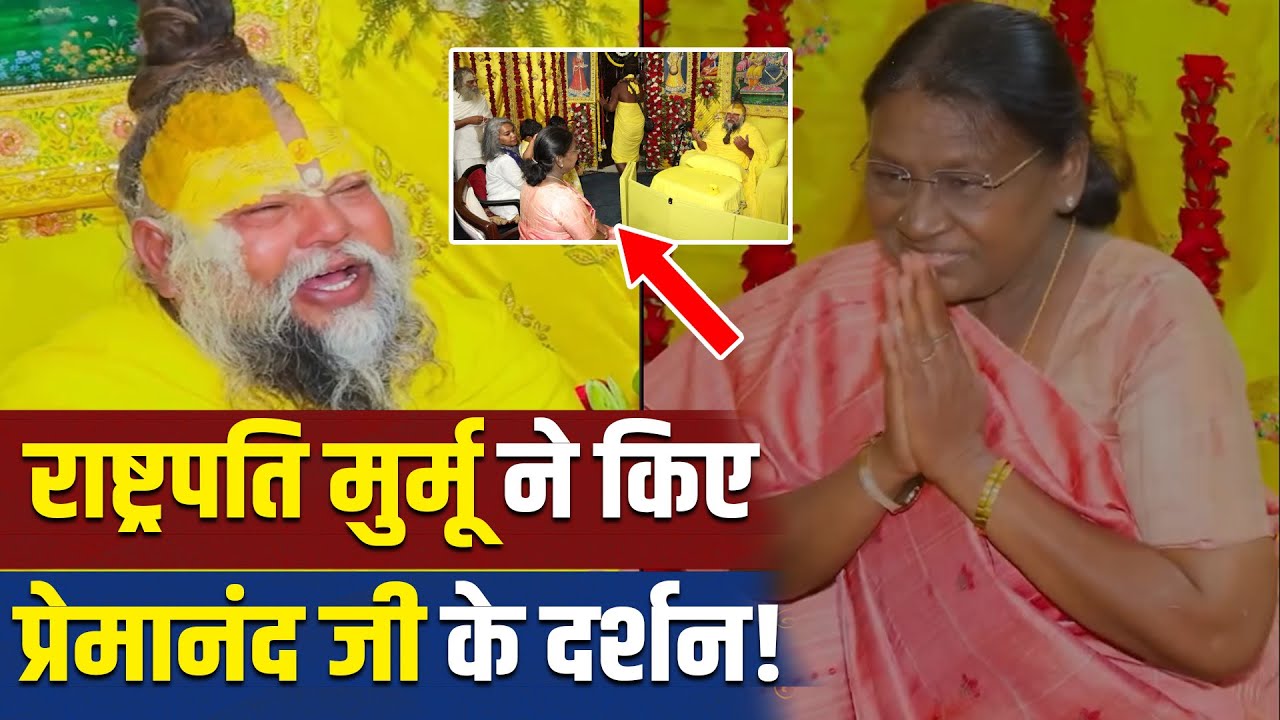 Premanand Maharaj के दरबार में पहुंची President Droupadi Murmu,आश्रम की Photos-Videos आईं सामने!
