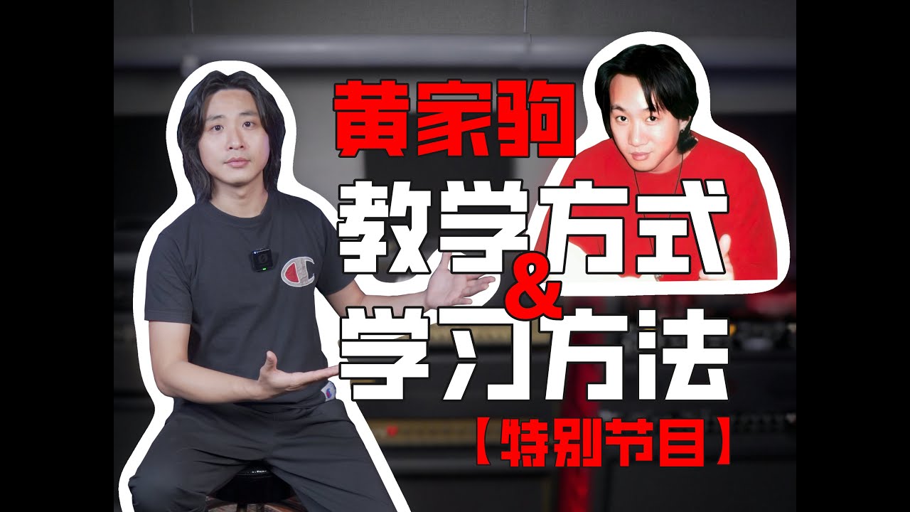 家驹生日快乐！来自40年前的秘密，黄家驹教吉他的方式和学习方法！