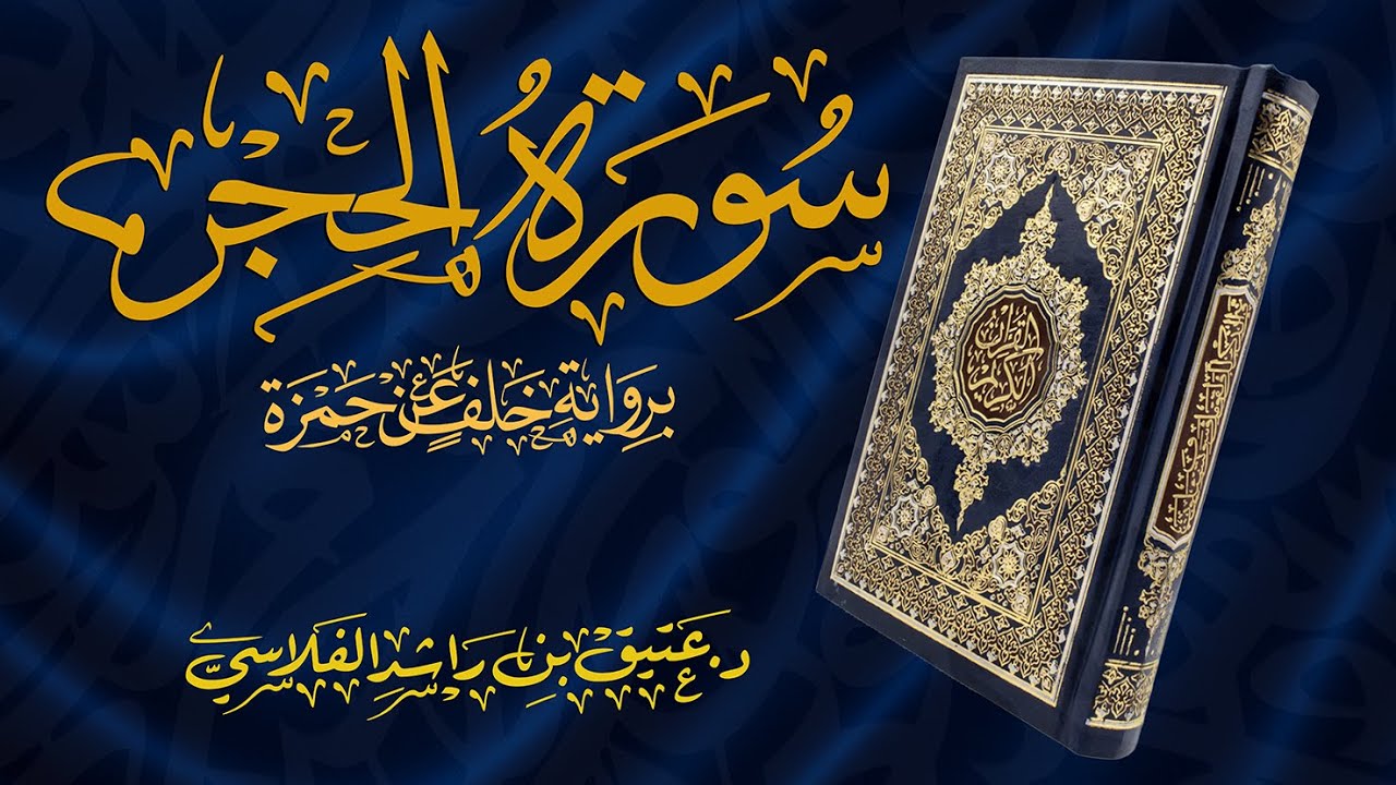 سورة الحجر - برواية خلف عن حمزة - د. عتيق بن راشد الفلاسي
