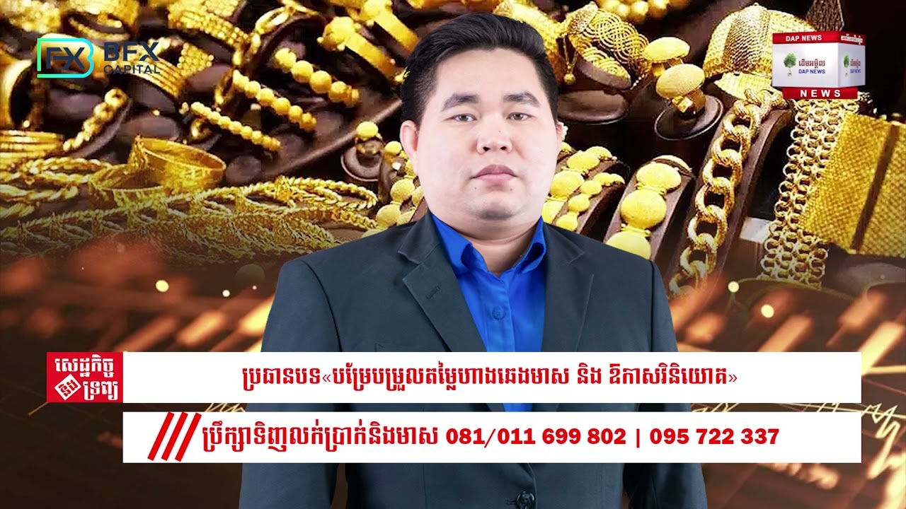 បម្រែបម្រួលតម្លៃហាងឆេងមាស និង ឱកាសវិនិយោគ  10/02/26