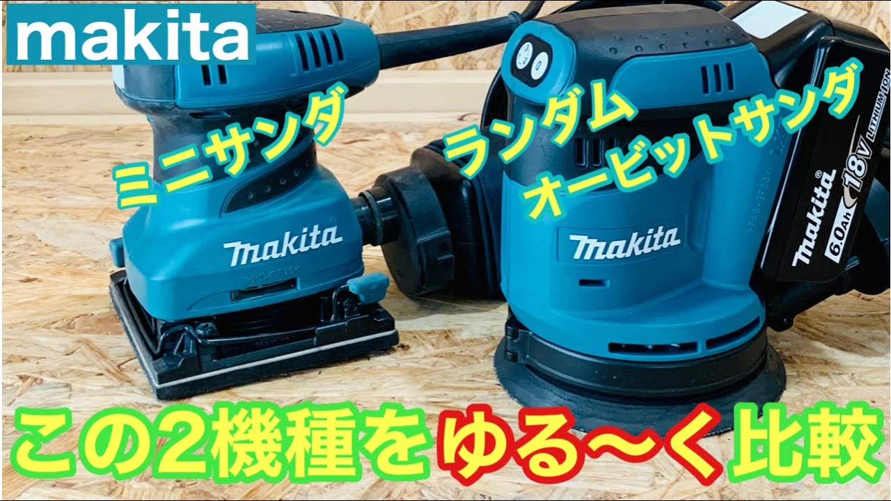 ランダムサンダとミニサンダ【マキタ】をゆるゆる比較してみました＃マキタ＃ランダムサンダ＃ミニサンダ
