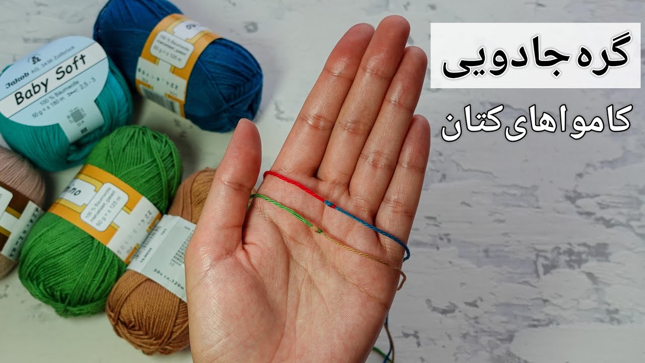 آموزش بافتنی: وصل کردن کامواهای کتان با گره جادویی! 😉