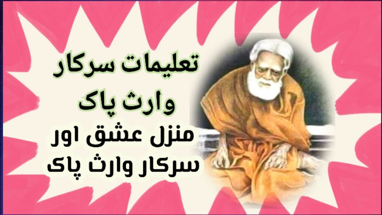 manzil e ishq aur sarkar Waris Pak| taleemat e Waris pak| Waris Pak quotes in Urdu Hindi