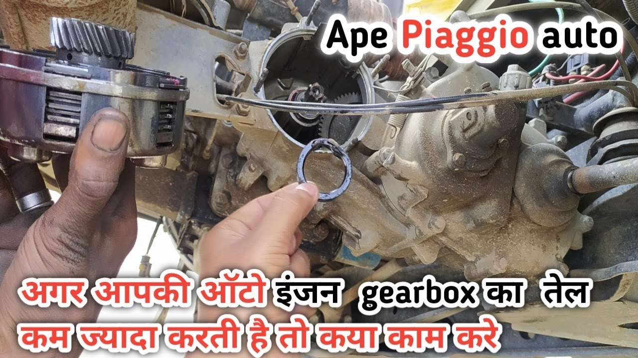 how to change Ape piaggio bs4 Auto gerbaox seel engine ka oil km jyada kyo hota h
