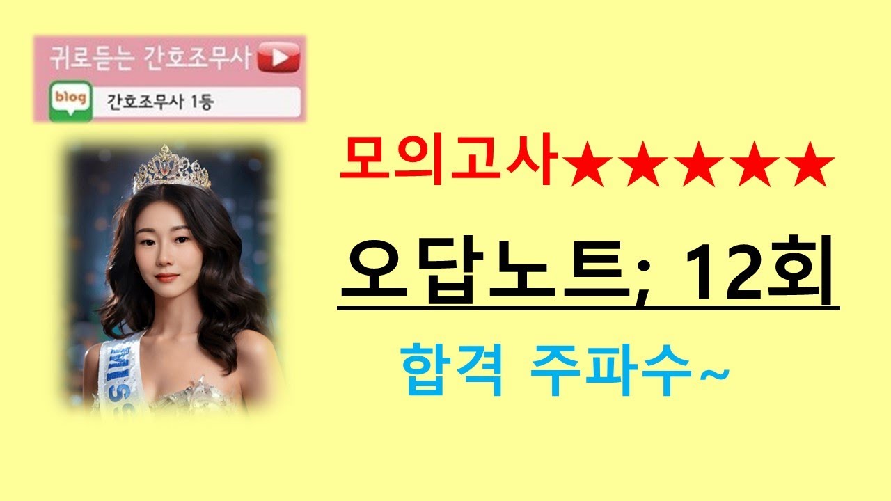 2025 합격 오답노트12회)간호조무사 모의고사 키워드/귀간조/간호조무사강의
