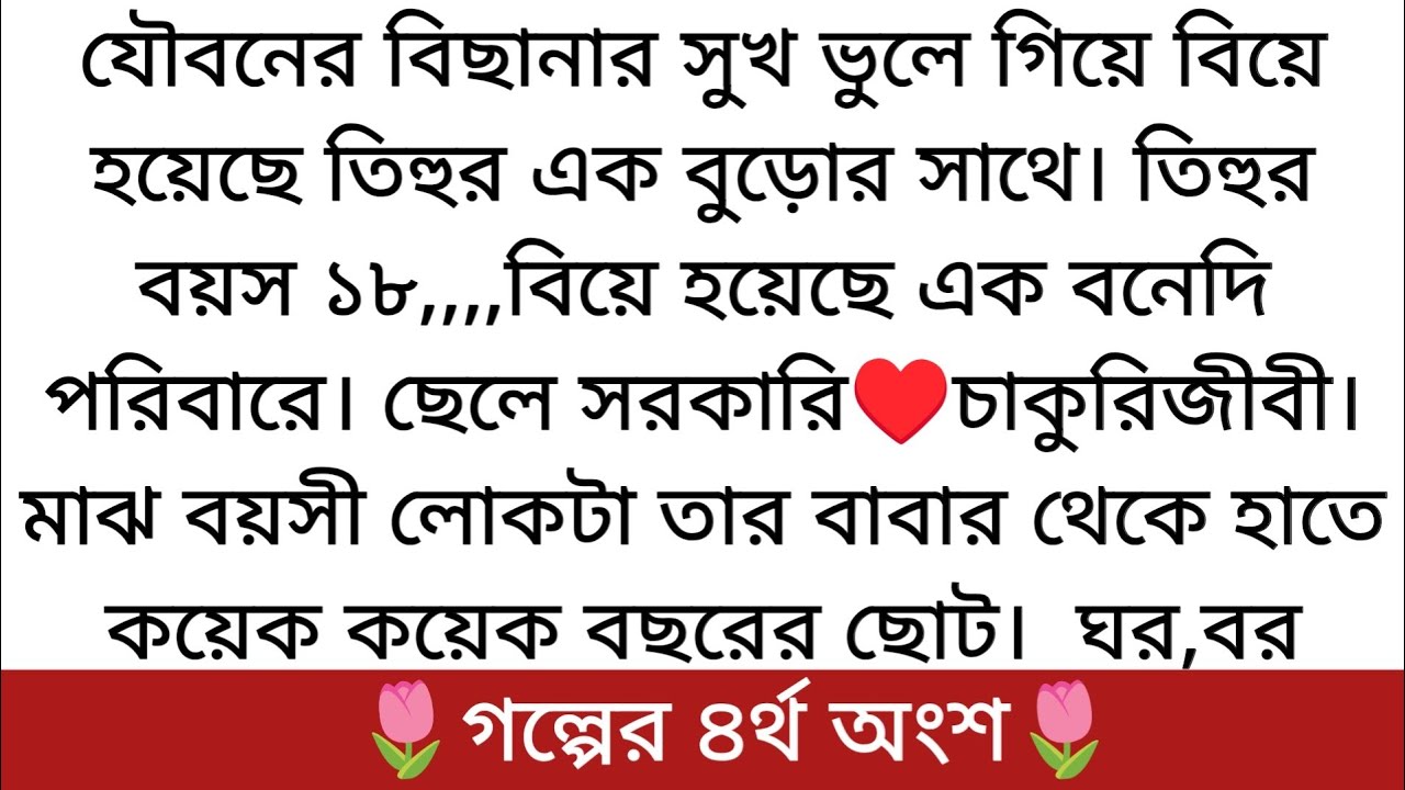 🌷তোর মন🌷| Best Romantic Golpo | PART 4 | বাবার বাড়িতে এসে একি কররো ইরা..