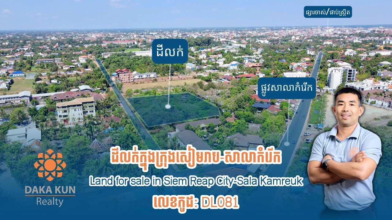 ដីលក់បន្ទាន់នៅក្នុងក្រុងសៀមរាប, សង្កាត់សាលាកំរើក/Urgent Sale, Land in Sala Kamreuk, Siem Reap City
