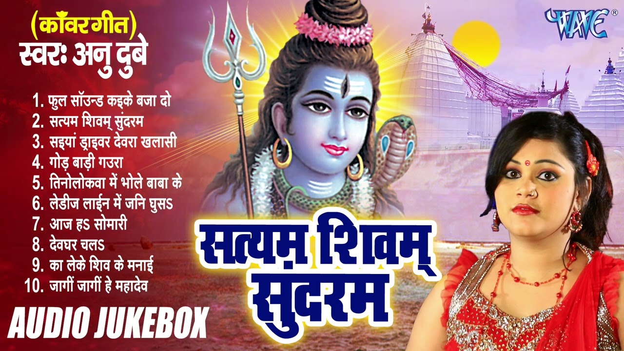 सत्यम शिवम् सुंदरम | Anu Dubey का पहला भोजपुरी सुपरहिट काँवर भजन | [Audio Jukebox] | Bol Bam Songs