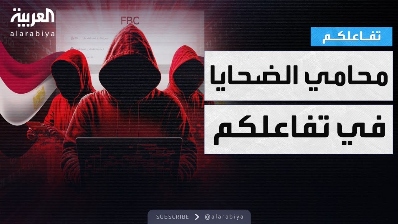 تفاعلكم | حالات انتحار وطلاق.. محامي ضحايا منصة FBC يكشف لتفاعلكم