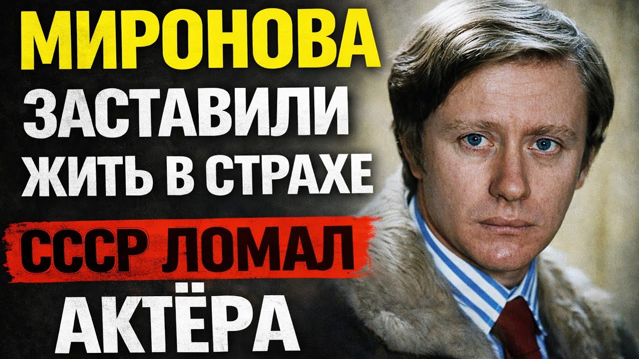 Андрей Миронов: почему самый ВЕСЁЛЫЙ актёр СССР на самом деле жил в постоянном СТРАХЕ