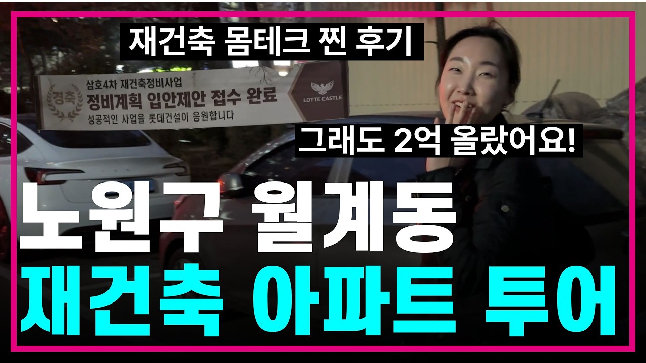 신혼 첫집으로 몸테크 아파트 찐 후기😡 서울 노원구 재건축 랜선 집들이💯그래도 2억 올랐어요⁉️광운대역세권개발/ GTX-C/서울원아이파크/미미삼/월계4차/내집마련/임장패밀리