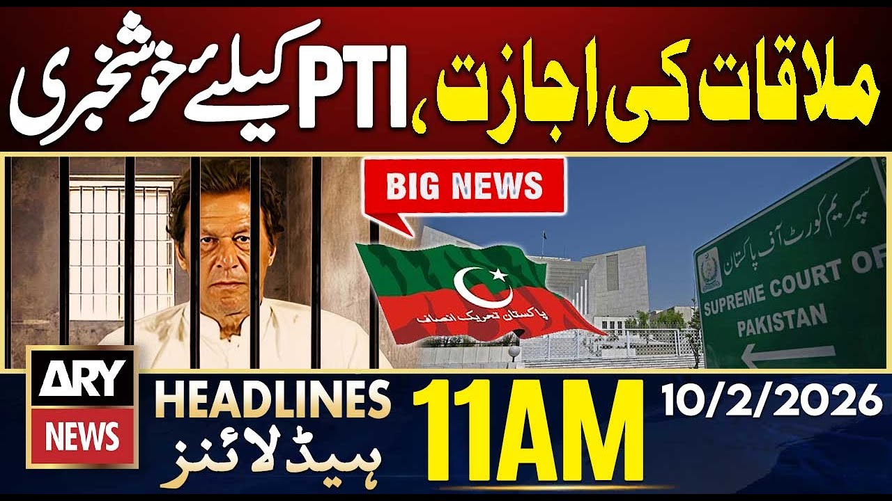 Imran Khan Meeting Approved - Good News For PTI | ARY News 11 AM Headlines | 10th Feb 2026