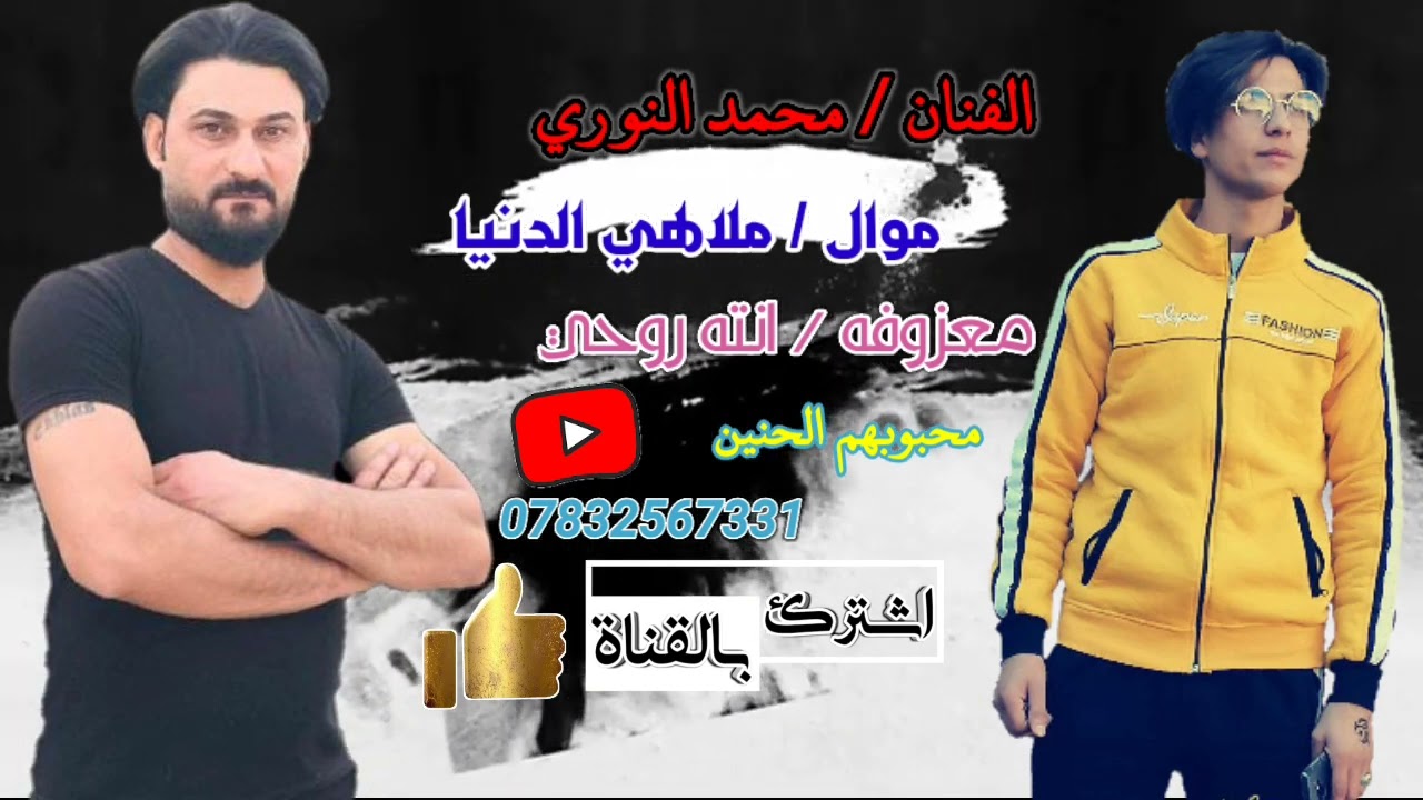 الفنان محمد نوري // موال ملاهي الدنيه💔😓 // معزوفه ضيم // انته روحي