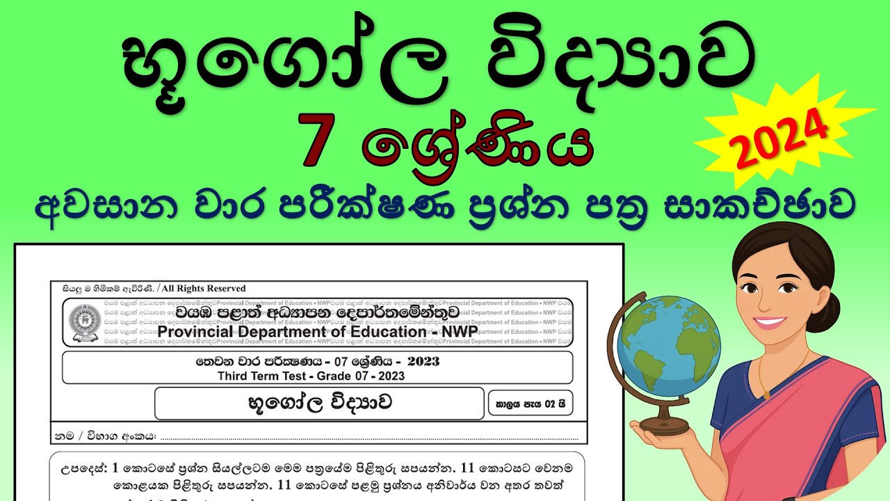 භූගෝල විද්‍යාව 7 ශ්‍රේණිය 2024 - අවසාන වාර පරීක්ෂණ ප්‍රශ්න පත්‍ර සාකච්ඡාව