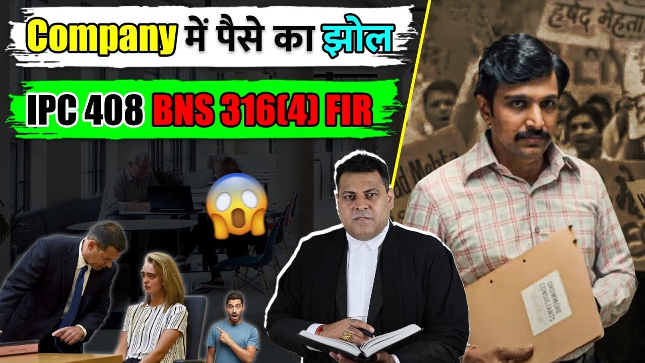 Company ने Cheating की FIR करा दी? IPC 408 BNE 316(4)