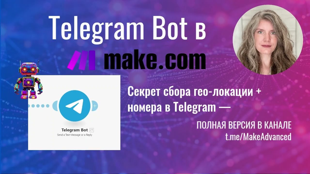 Telegram Send Message в Make.com: Скрытые функции модуля! ⚠️ РКН-риски &rarr; Полный разбор в канале