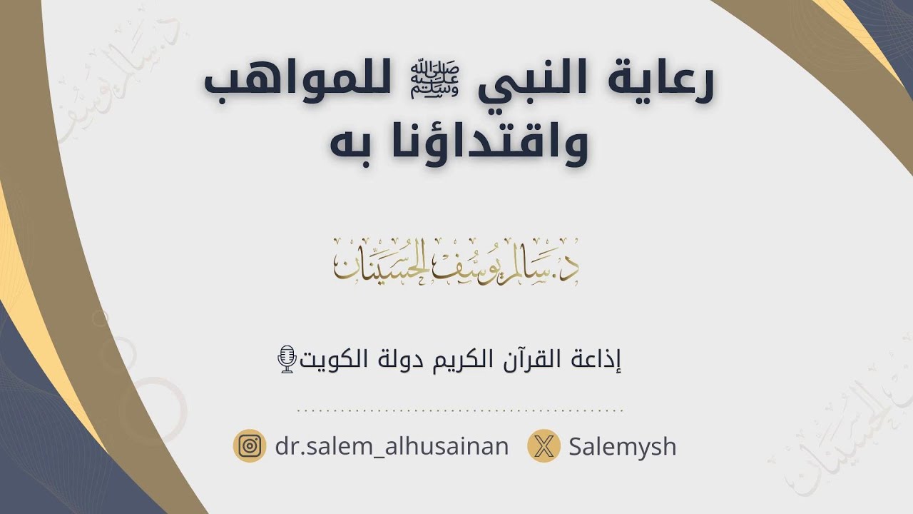 رعاية النبي ﷺ للمواهب واقتداؤنا به | د. سالم يوسف الحسينان