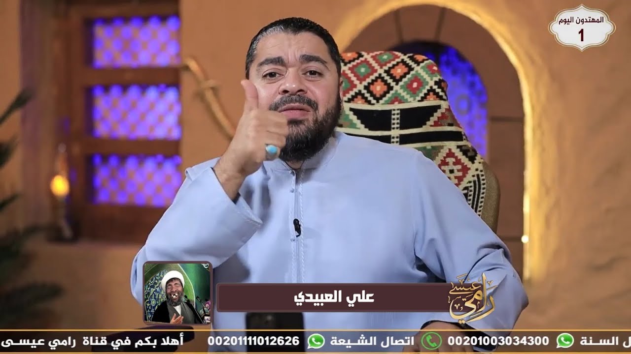 بث مباشر860 رامي عيسى || اتصالات الشيعة ||