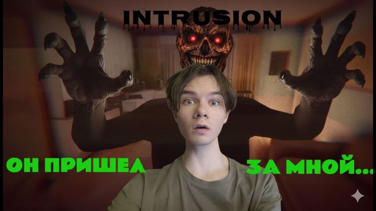 КТО-ТО ПРИШЁЛ ЗА МНОЙ... - Terrors to Unveil - Intrusion