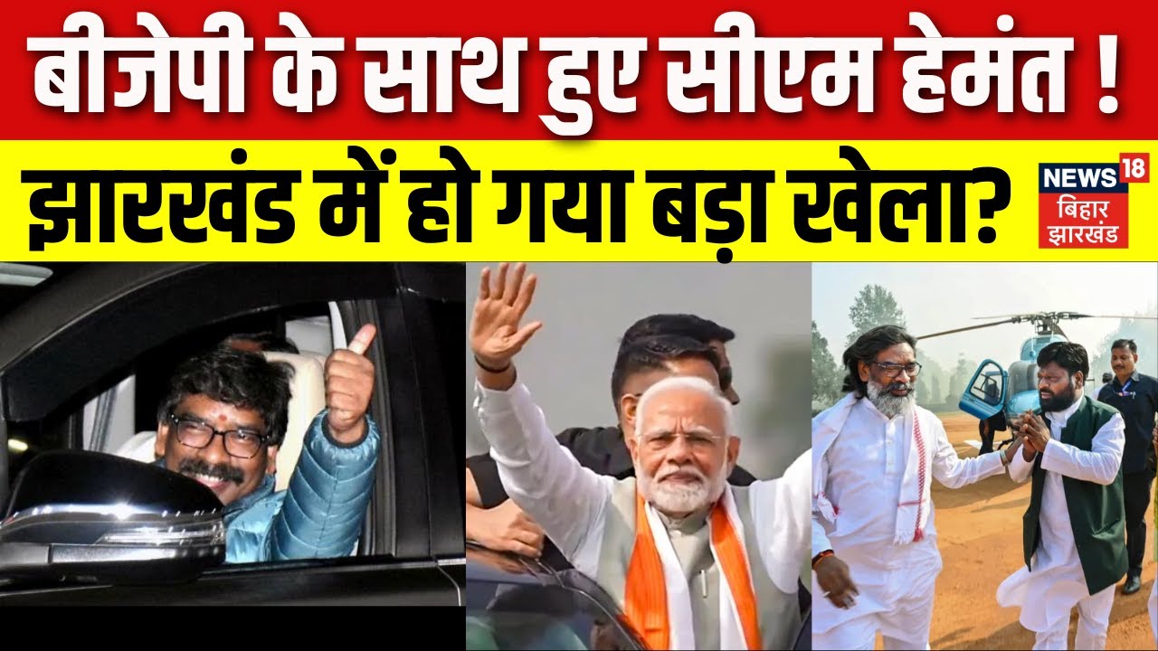 Jharkhand Political Crisis : BJP के साथ हुए CM Hemant Soren ! झारखंड में हो गया बड़ा खेला? | Top News