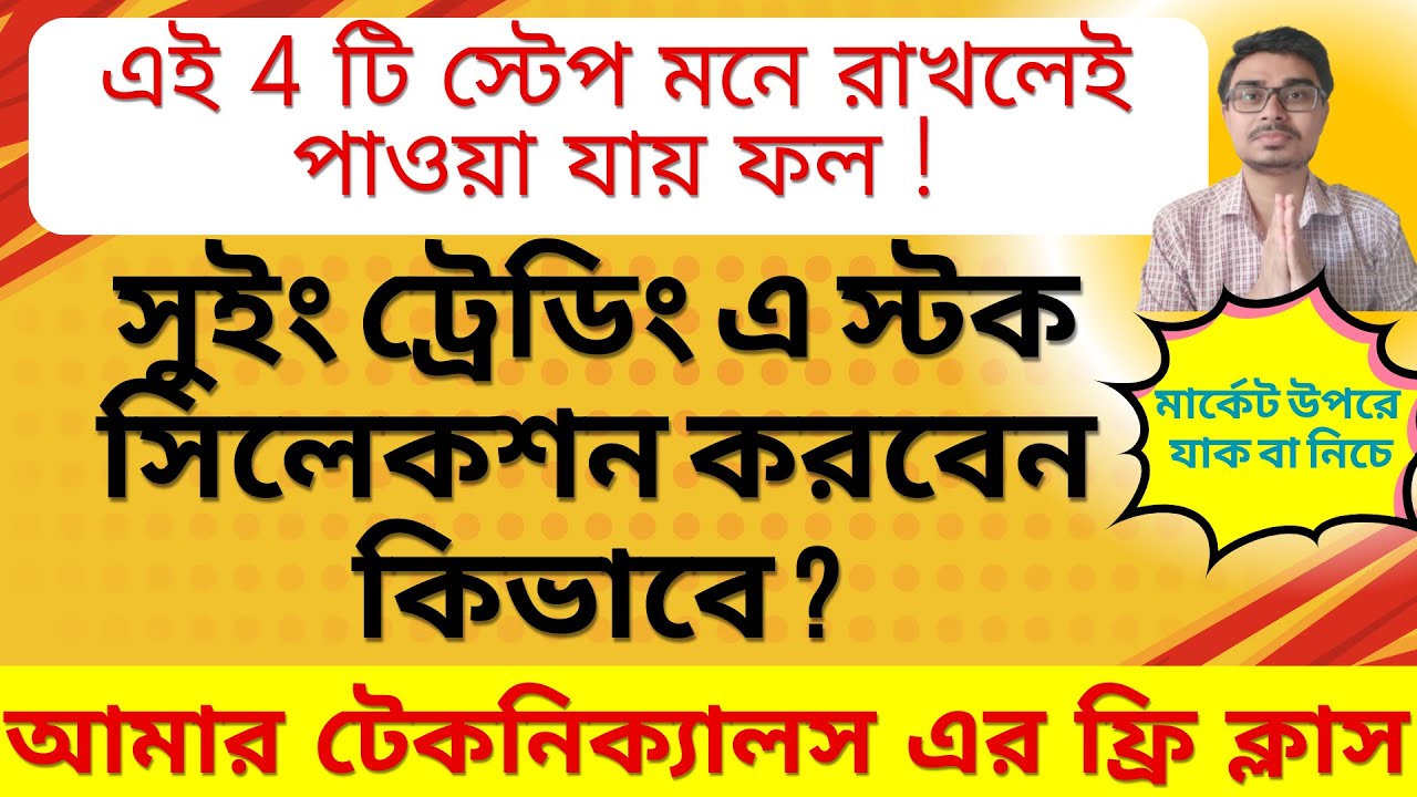Swing Trading STOCK Selection | সুইং ট্রেডিং এ স্টক সিলেকশন করবেন কিভাবে ? Swing Trading Strategies