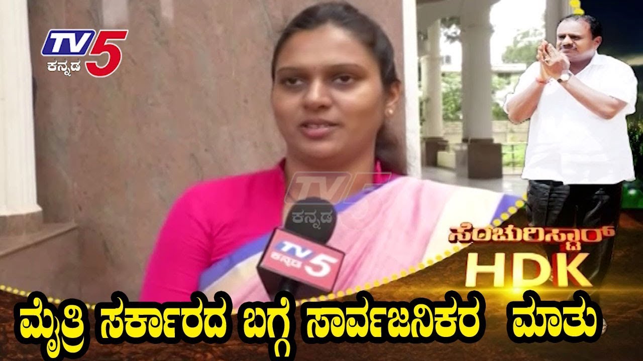 The public talk about the alliance government that has entered the century | TV5 Kannada