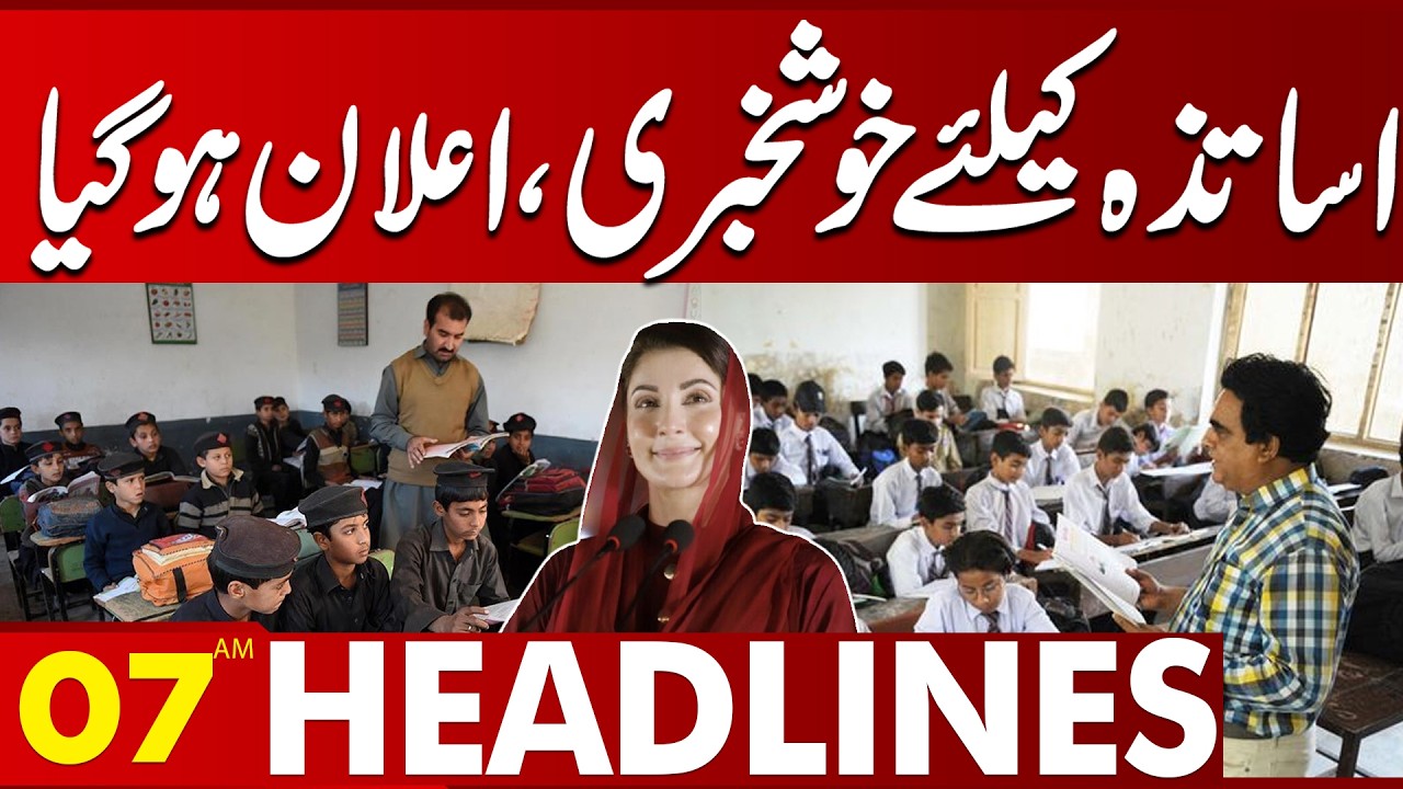 Important News About Teachers | 07 AM Headlines | LahoreNews HD
