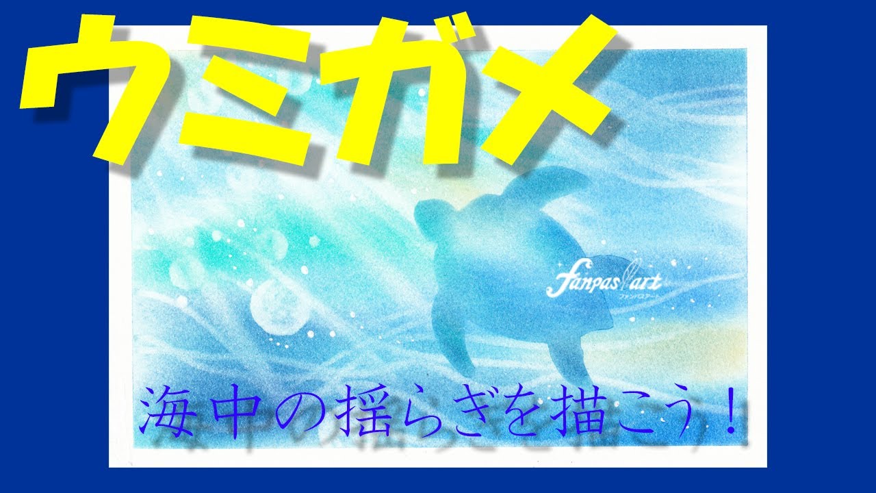 【夏アート★まだ間に合う！夏休みの宿題にもピッタリ】海のゆらぎもかいてみよう★パステルアート447「ウミガメ2021」100均パステルでチャレンジ！