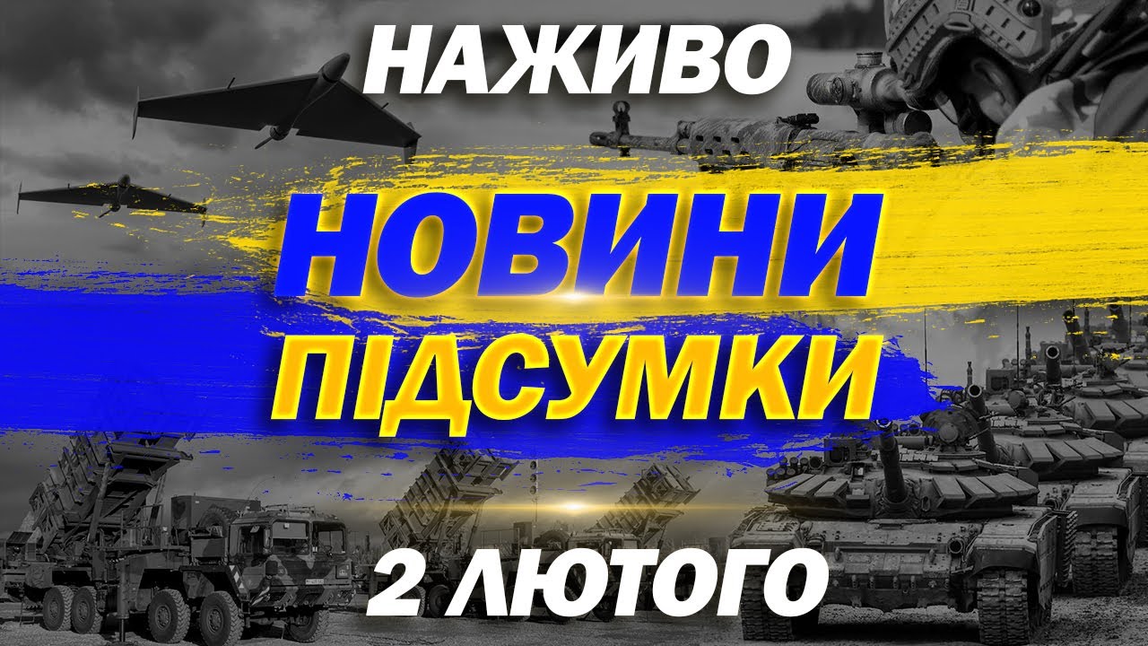 ПІДСУМКОВІ НОВИНИ понеділка, 2 ЛЮТОГО ! НОВИНИ ТСН 1+1 СЬОГОДНІ ОНЛАЙН!