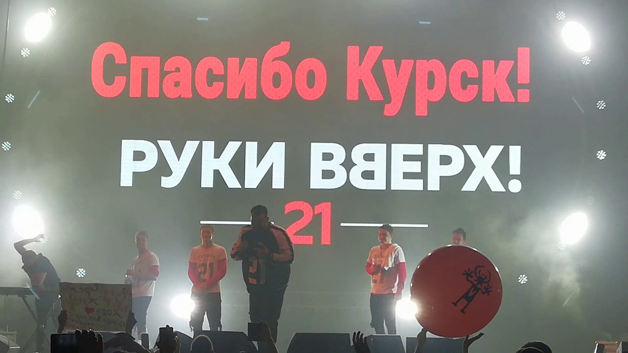 Руки Вверх - 18 мне уже; Танцуй (СКК Курск - 24.03.18)