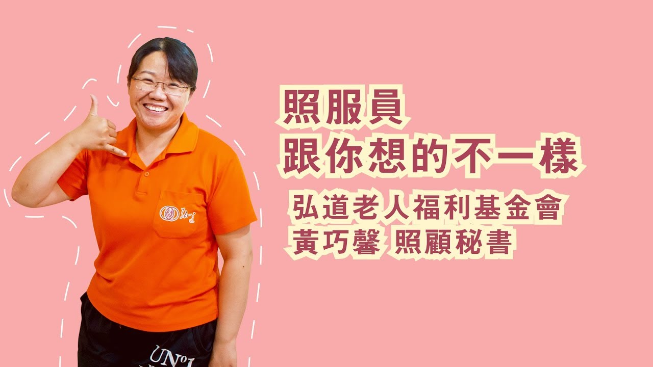 照服員跟你想的不一樣｜黃巧馨｜照顧服務員系列短講(四)