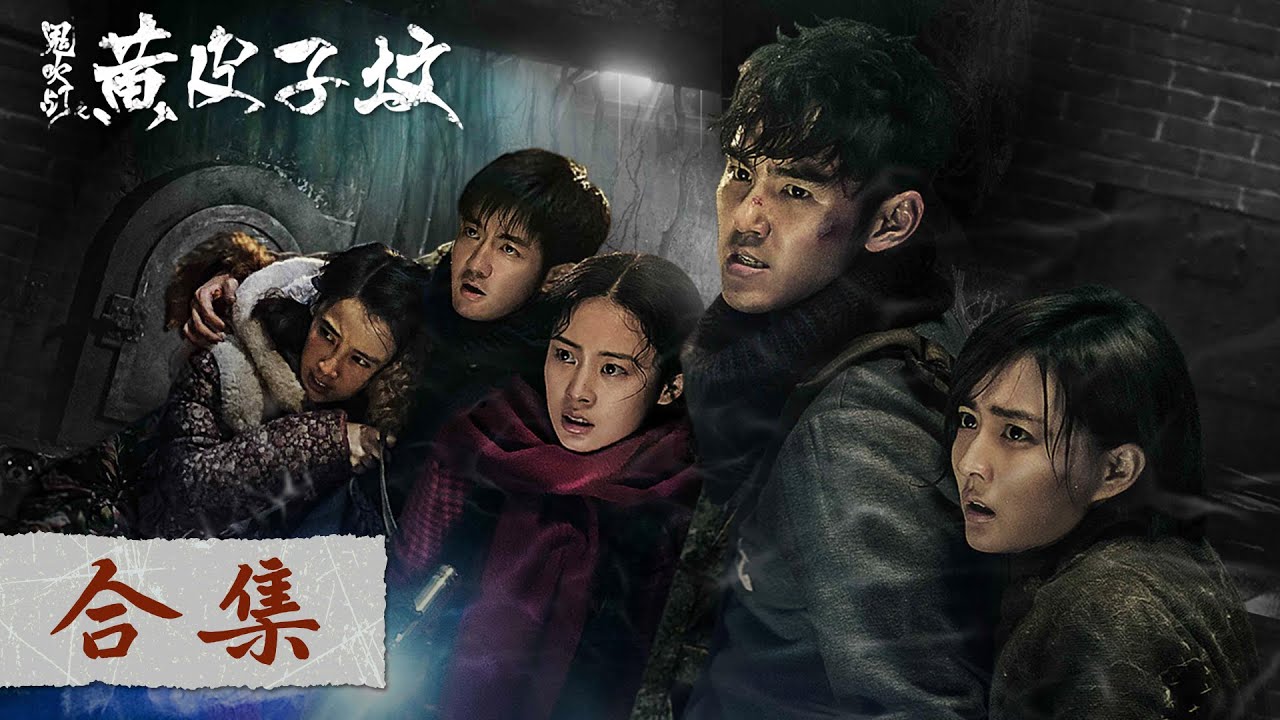 【全集合集】《鬼吹灯之黄皮子坟 Candle in the Tomb: The Weasel Grave》——胡八一在青年时期发现了日本“给水部队”遗迹的一系列探险故事