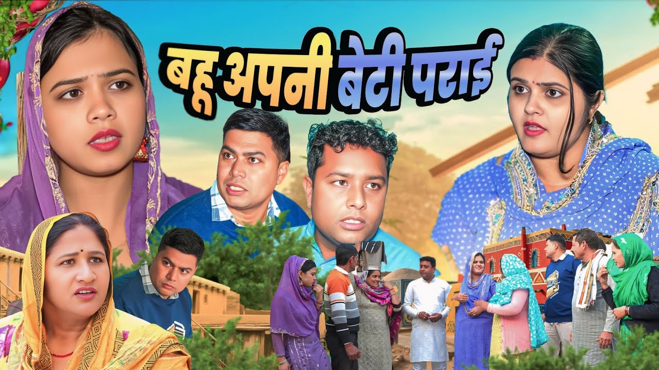 बहू अपनी बेटी पराई #शादी #haryanvi #natak #episode #Comedy parivarik emotional story घर घर की कहानी 