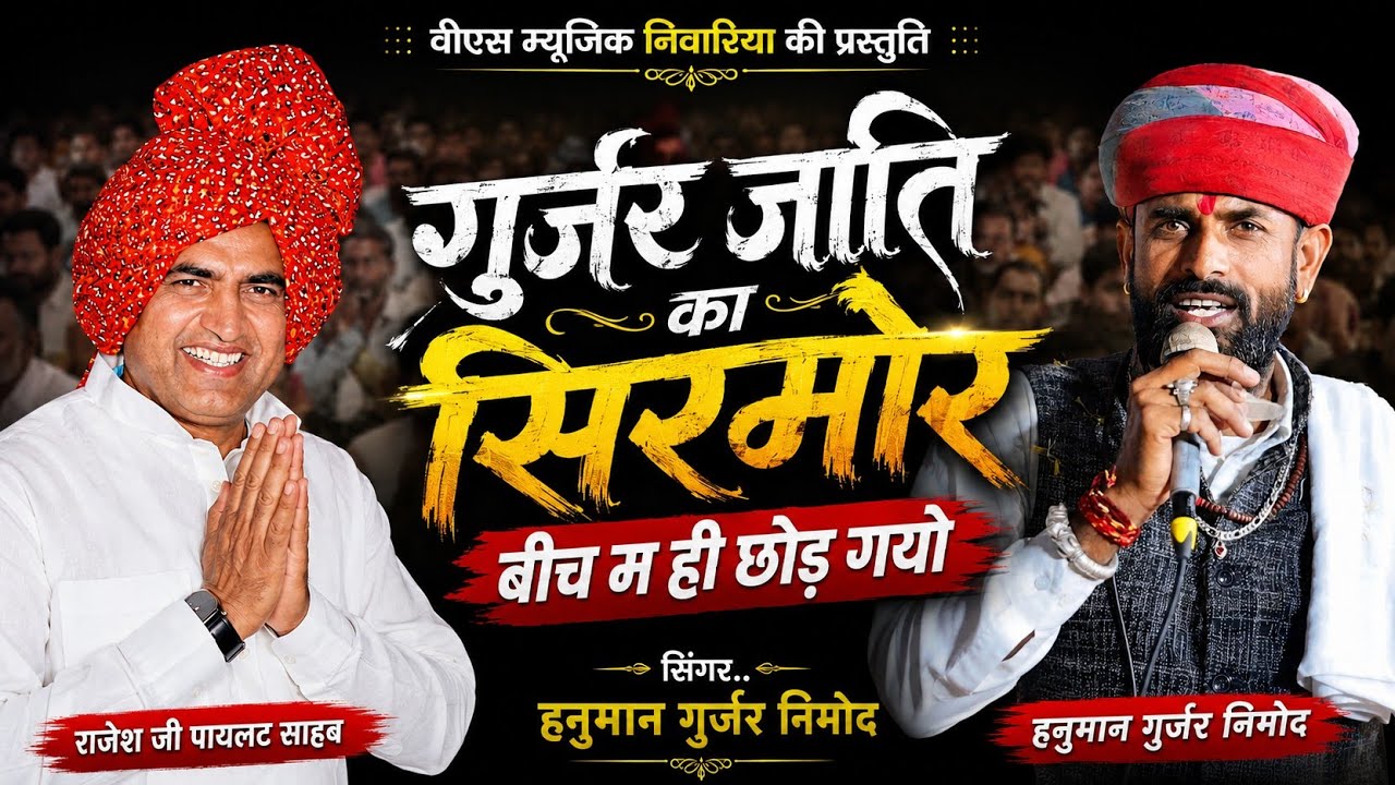 स्वर्गीय श्री राजेश जी पायलेट की जीवन कथा हनुमान गुर्जर निमोद ने ऐसी गाई की आपके रोंगटे खड़े हो जाये