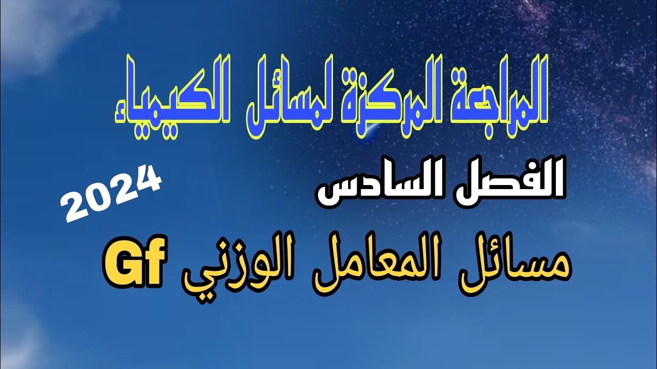 المعامل الوزني Gf كيمياء فصل السادس #سادس_علمي #دفعة2024  نور باجلان