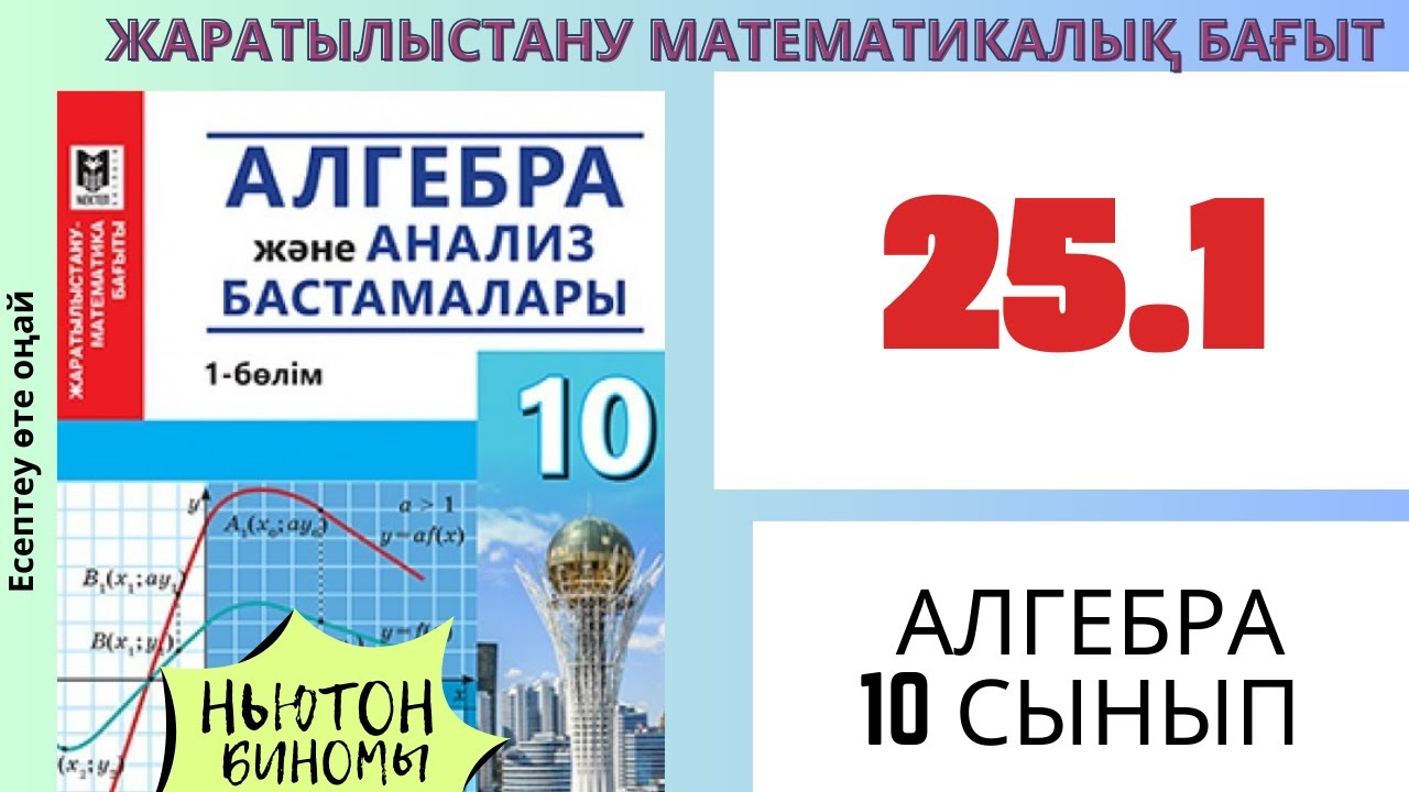 Ньютон биномы! Есептеу өте ОҢАЙ! Алгебра 10 сынып! 25.1 есеп