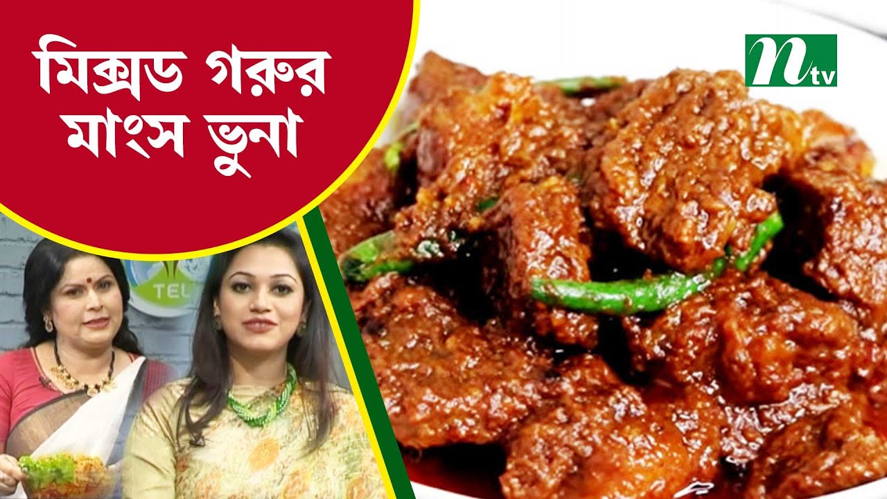 স্বাদে সেরা মিক্সড গরুর মাংস ভুনা | Tel Plastics রান্না ঘর | NTV Cooking Show