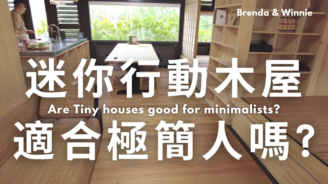 迷你行動木屋適合極簡人嗎？實地參訪紅屋&泱泱自然 13.5坪 VS 22.5坪行動木屋｜布蘭達&維尼