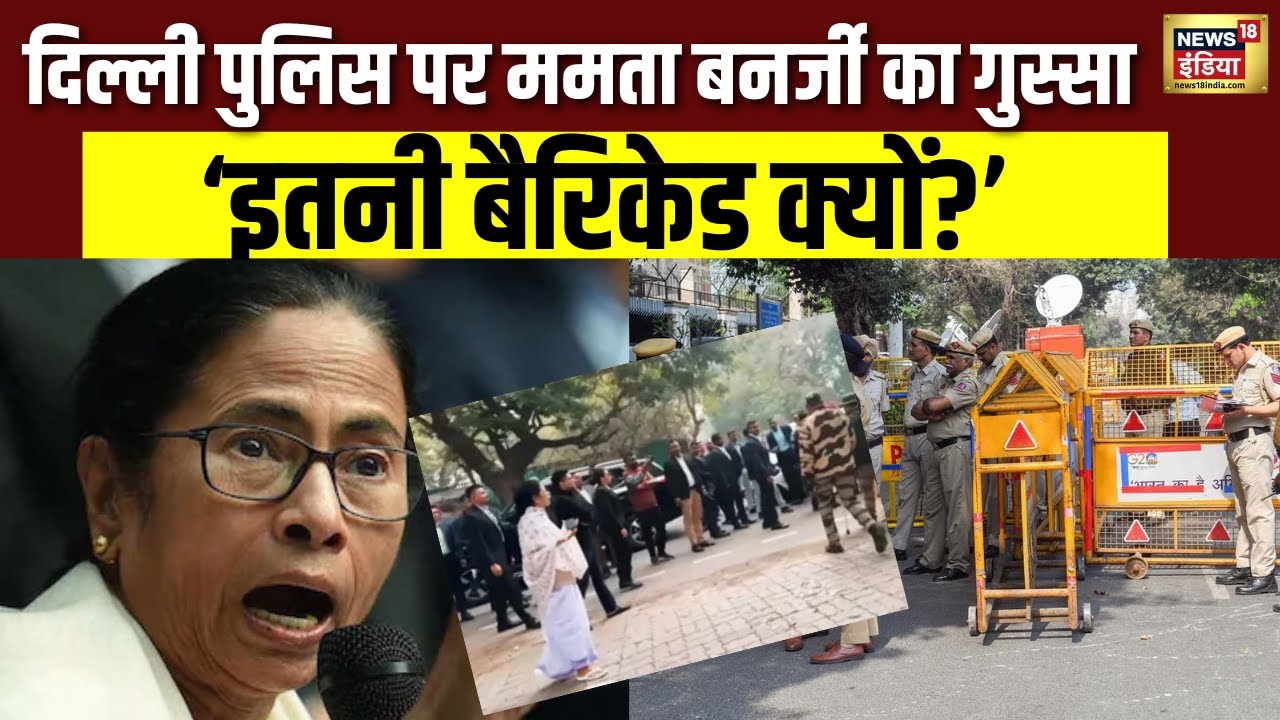 दिल्ली पहुंचते ही ममता बनर्जी भड़कीं, दिल्ली पुलिस से हुई तीखी बहस | Mamata Banerjee | Delhi News