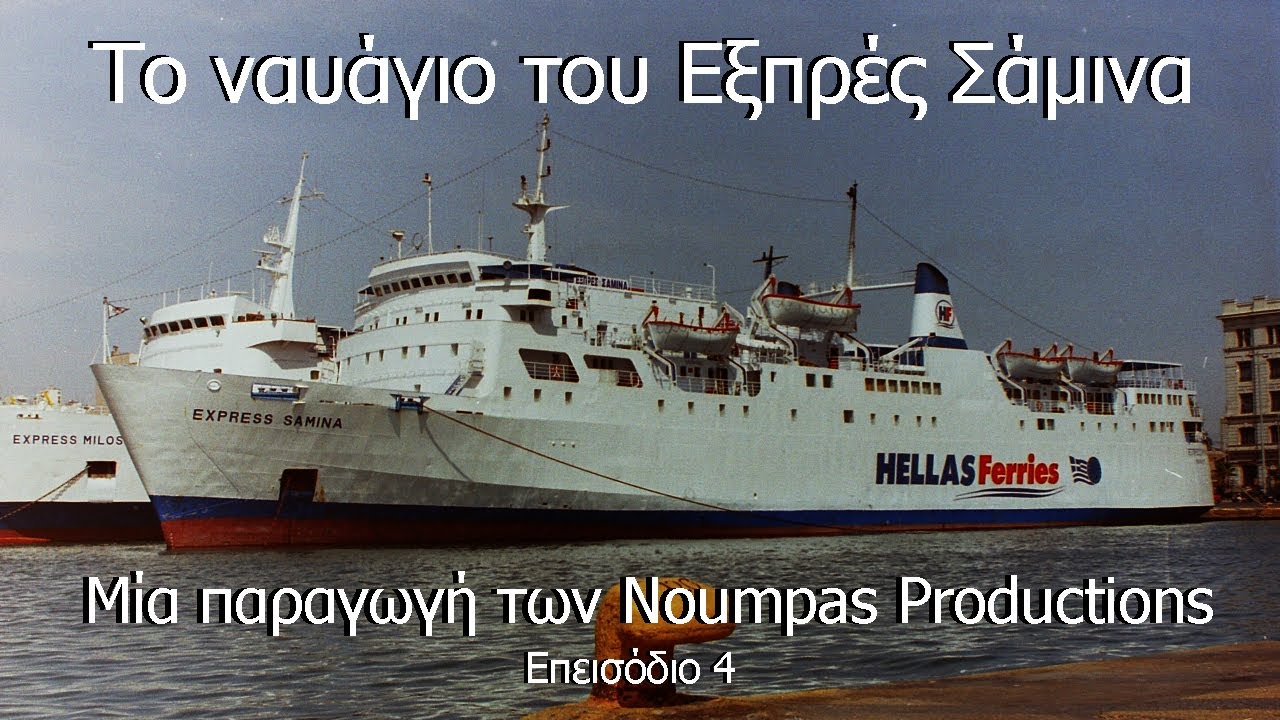 Το ναυάγιο του Εξπρές Σάμινα - Official Documentary