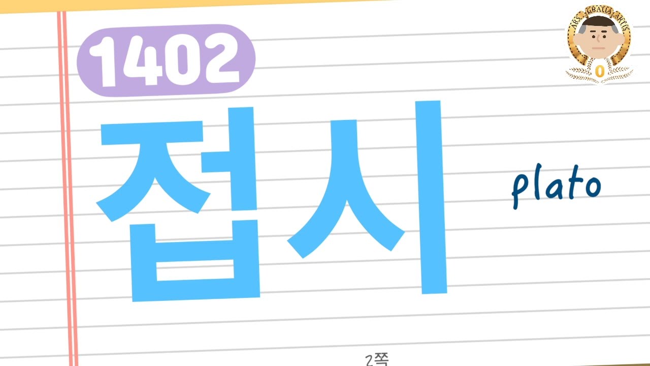 🔴 DIRECTO (COMPLETO) TOPIK 3급 | VOCABULARIO 11/16 (PARTE 1)